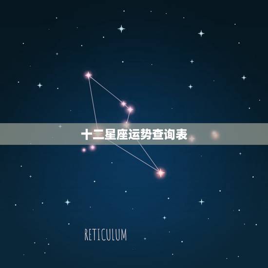 十二星座运势查询表，查找十二星座的运气