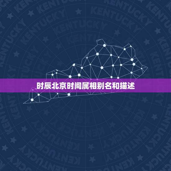 时辰北京时间属相别名和描述,早上五点半生的是什么时辰 时辰北京时间属相别名和描述,早上五点半生的是什么时辰