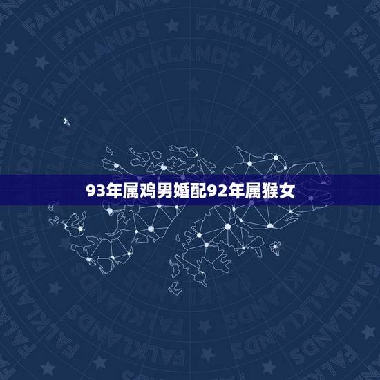 93年属鸡男婚配92年属猴女,属相婚配93年男和92年女相匹配吗 93年属鸡男婚配92年属猴女,属相婚配93年男和92年女相匹配吗