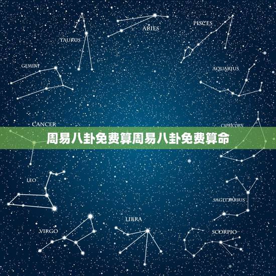 周易八卦免费算周易八卦免费算命，周易八卦免费算命看父母健康