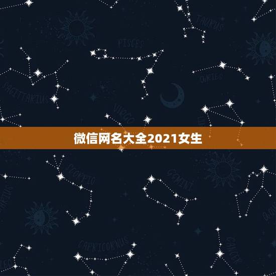 微信网名大全2021女生，好听的微信名字2021最新版的有哪些？