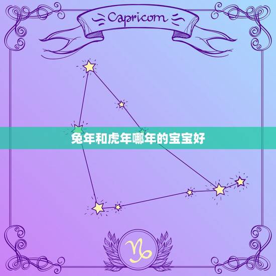 兔年和虎年哪年的宝宝好，1991年属羊的男和1995年属猪的女想要个2