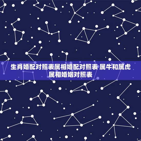 生肖婚配对照表属相婚配对照表 属牛和属虎属相婚姻对照表