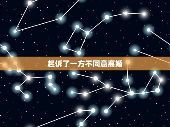 起诉了一方不同意离婚,如果起诉离婚,一方坚持不同意离婚,是不是离不了? 起诉了一方不同意离婚,如果起诉离婚,一方坚持不同意离婚,是不是离不了?