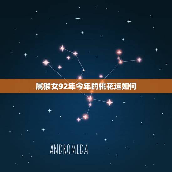 属猴女92年今年的桃花运如何,92年属猴人晚婚有多晚 属猴女92年今年的桃花运如何,92年属猴人晚婚有多晚