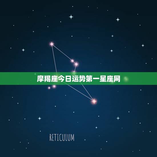 摩羯座今日运势第一星座网，女摩羯座今日运势