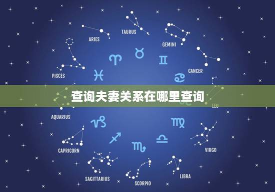 查询夫妻关系在哪里查询,哪里可以查到个人婚姻信息 查询夫妻关系在哪里查询,哪里可以查到个人婚姻信息