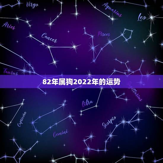 82年属狗2022年的运势,82年11月属狗2022 年的运势 82年属狗2022年的运势,82年11月属狗2022 年的运势
