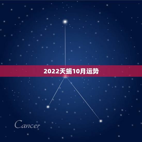 2022天蝎10月运势,天蝎座十月十日运势 2022天蝎10月运势,天蝎座十月十日运势