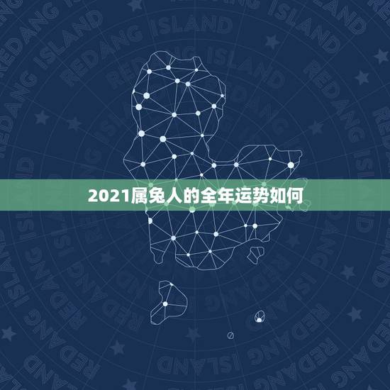 2021属兔人的全年运势如何,2021属兔人全年运势1987 2021属兔人的全年运势如何,2021属兔人全年运势1987