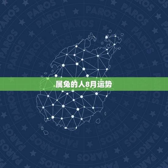 属兔的人8月运势,1987年农历7月21日属兔的人2011年运程,本年 属兔的人8月运势,1987年农历7月21日属兔的人2011年运程,本年
