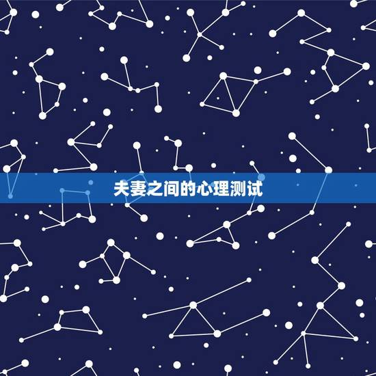 夫妻之间的心理测试，心理测试：4对老夫妻，哪对最恩爱