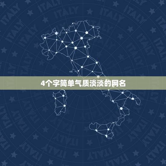 4个字简单气质淡淡的网名 好听又特别的微信名字