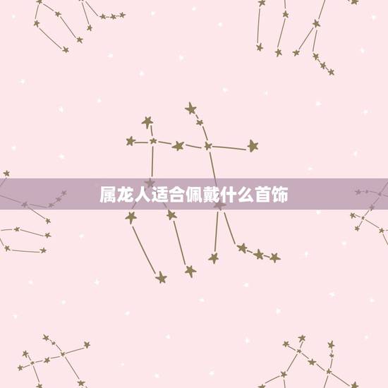 属龙人适合佩戴什么首饰,木命的人适合佩戴什么首饰 属龙人适合佩戴什么首饰,木命的人适合佩戴什么首饰