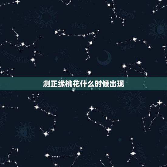 测正缘桃花什么时候出现,命中有3朵正缘桃花,想知道都出现在哪些年龄阶段 测正缘桃花什么时候出现,命中有3朵正缘桃花,想知道都出现在哪些年龄阶段