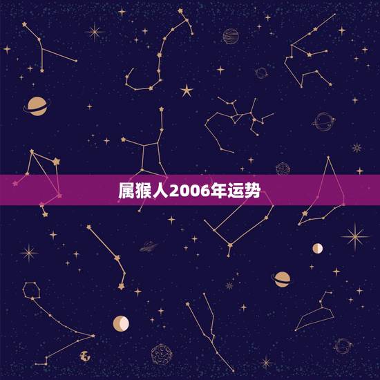 属猴人2006年运势，属猴的人哪年运势最好