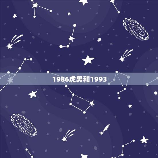 1986虎男和1993，1993年属鸡的人，与1986年属虎的人结