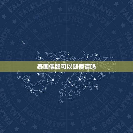 泰国佛牌可以随便请吗,泰国佛牌不能请是真的吗?求指点 泰国佛牌可以随便请吗,泰国佛牌不能请是真的吗?求指点