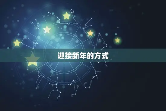 迎接新年的方式 迎接新年的方式