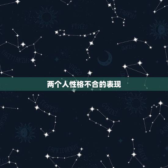 两个人性格不合的表现，性格不合的表现是什么