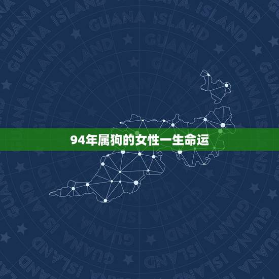 94年属狗的女性一生命运，94年女属狗几月出生好