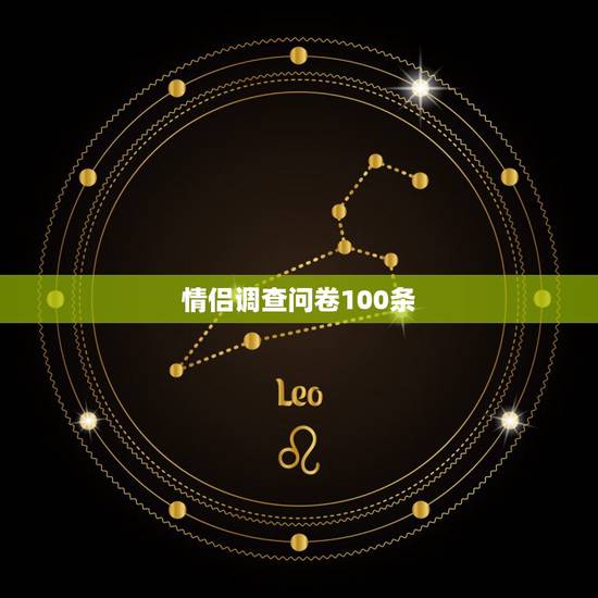 情侣调查问卷100条，大学生恋爱调查问卷分析报告