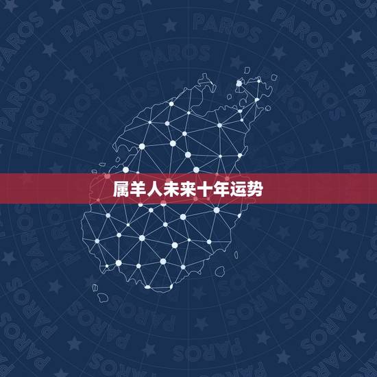 属羊人未来十年运势,十羊九苦哪俩月羊最苦 属羊人未来十年运势,十羊九苦哪俩月羊最苦