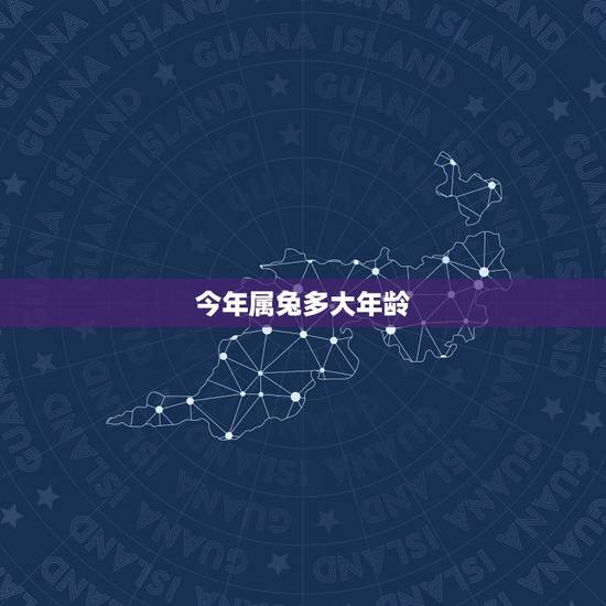 今年属兔多大年龄 今年属兔的要佩戴什么比较好 今年属兔多大年龄 今年属兔的要佩戴什么比较好