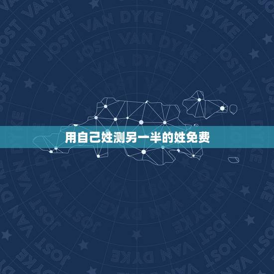 用自己姓测另一半的姓免费，测试我的另一半姓什么