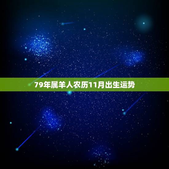 79年属羊人农历11月出生运势,79年属羊11月出生命运 79年属羊人农历11月出生运势,79年属羊11月出生命运