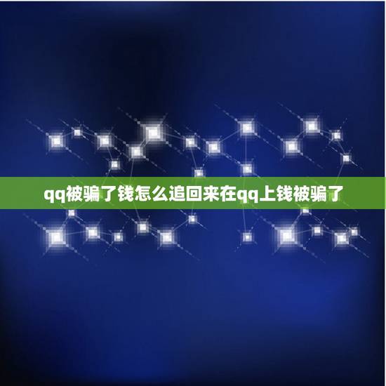 qq被骗了钱怎么追回来在qq上钱被骗了,qq被骗了钱怎么追回来在qq上 qq被骗了钱怎么追回来在qq上钱被骗了,qq被骗了钱怎么追回来在qq上