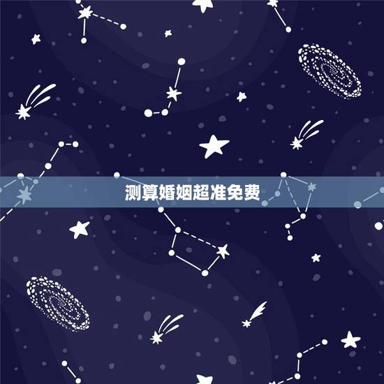 测算婚姻超准免费，求免费测姻缘的网站 要很准的