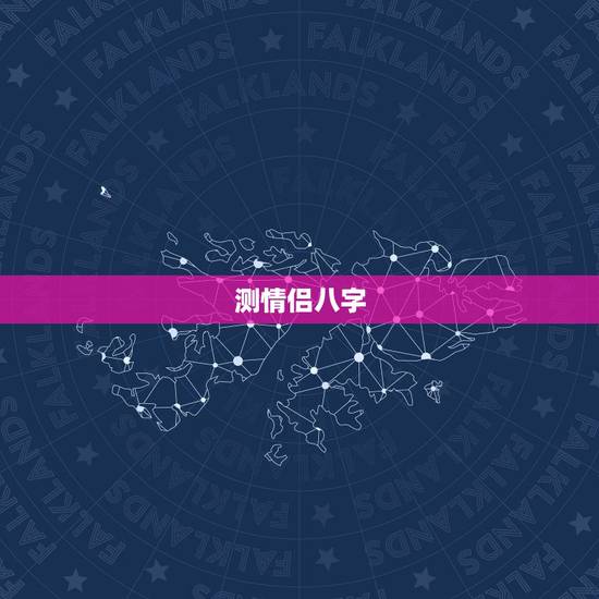 测情侣八字，怎么算情侣的生辰八字