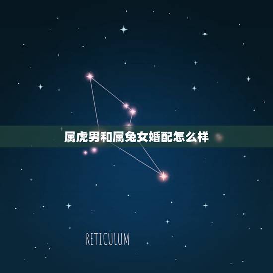 属虎男和属兔女婚配怎么样，属虎的男的和属兔女的是不是不合