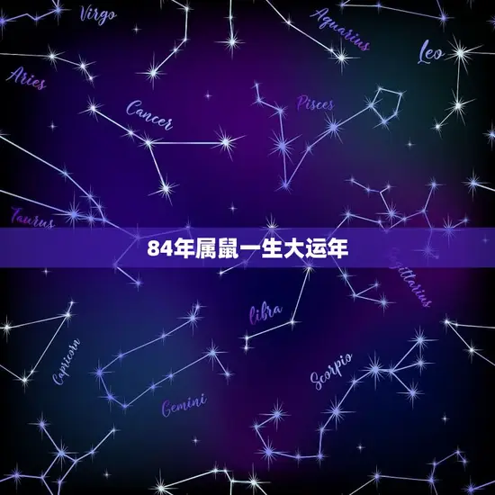 84年属鼠一生大运年