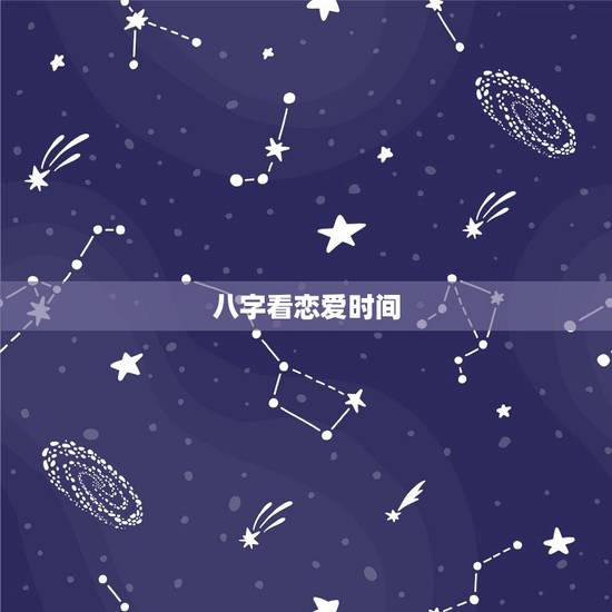 八字看恋爱时间,八字看爱情:你的真爱何时出现 八字看恋爱时间,八字看爱情:你的真爱何时出现
