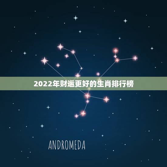 2022年财运更好的生肖排行榜,2022年发横财的生肖 2022年财运更好的生肖排行榜,2022年发横财的生肖