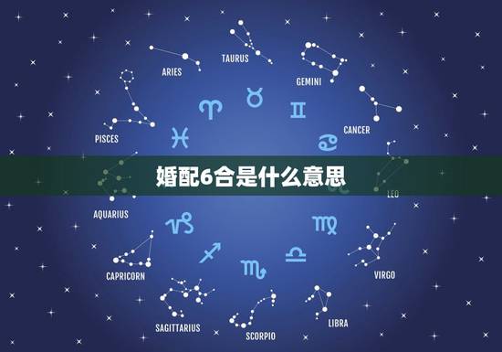 婚配6合是什么意思,六合婚姻什么意思 婚配6合是什么意思,六合婚姻什么意思