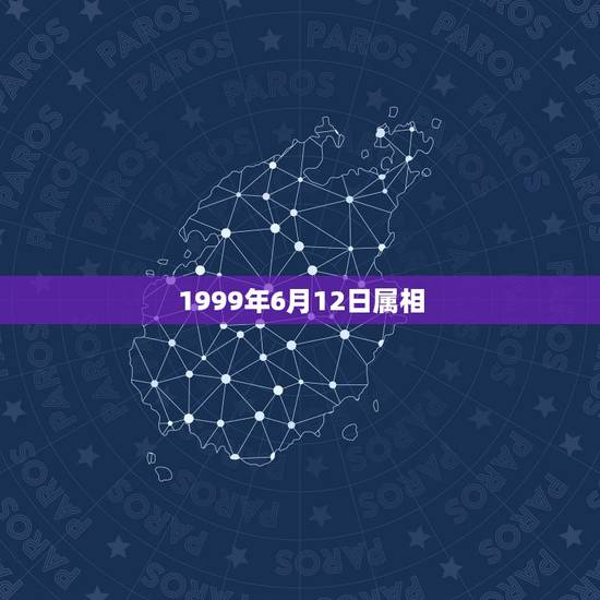 1999年6月12日属相，1999年6月出生属兔和哪个属相配