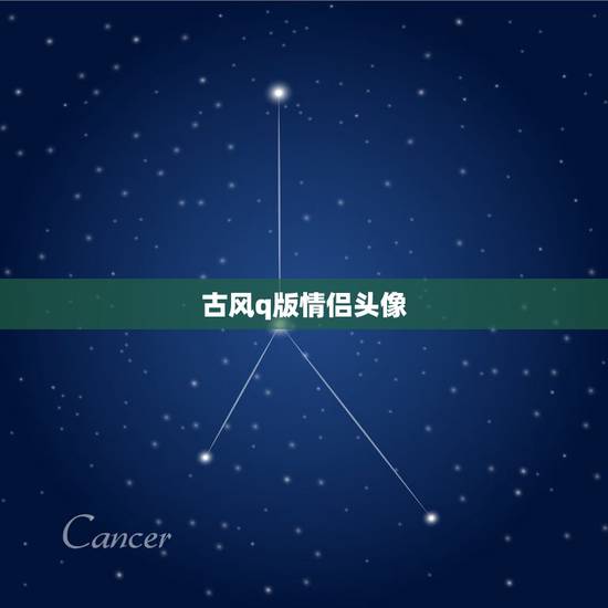 古风q版情侣头像，求Q版古风的头像要情侣的一左