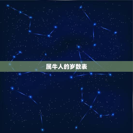 属牛人的岁数表，属牛人几月出生更好