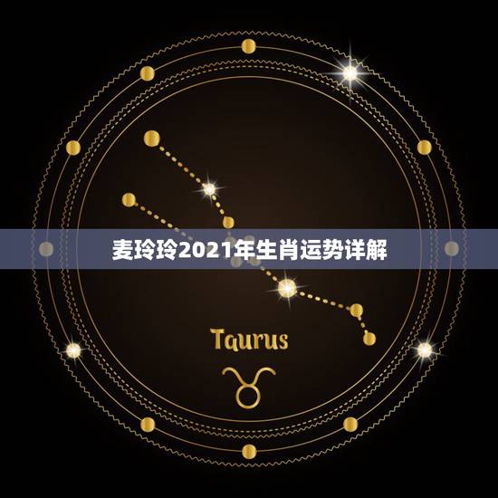 麦玲玲2021年生肖运势详解,2021麦玲玲牛年运程 麦玲玲2021年生肖运势详解,2021麦玲玲牛年运程