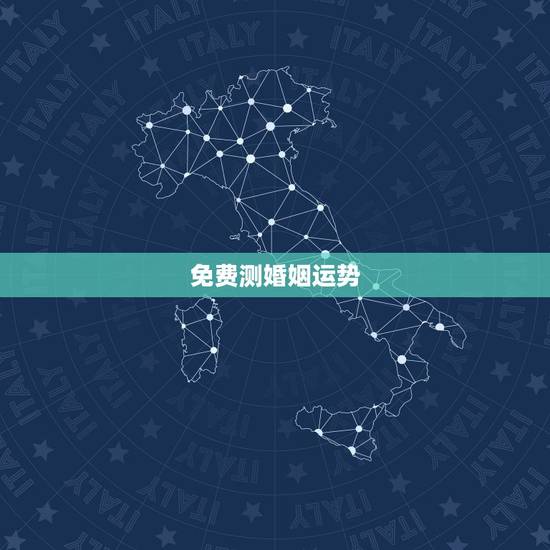 免费测婚姻运势,有大师免费算婚姻,运势之类的比较准的吗? 免费测婚姻运势,有大师免费算婚姻,运势之类的比较准的吗?