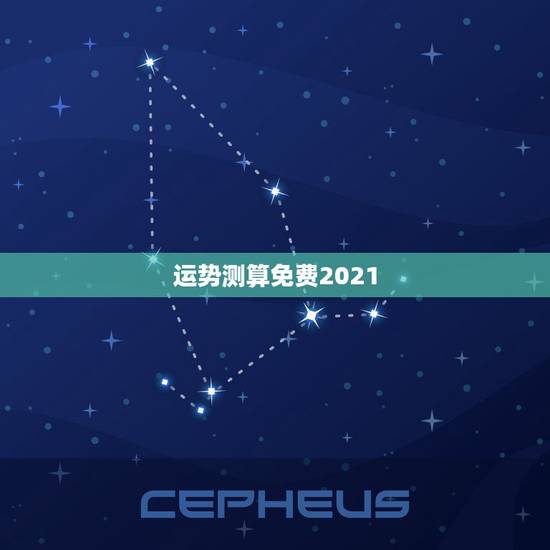 运势测算免费2021,测测你2021年你将走什么运 运势测算免费2021,测测你2021年你将走什么运