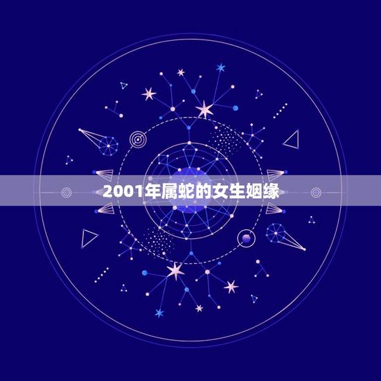 2001年属蛇的女生姻缘，2001属蛇的一生婚姻