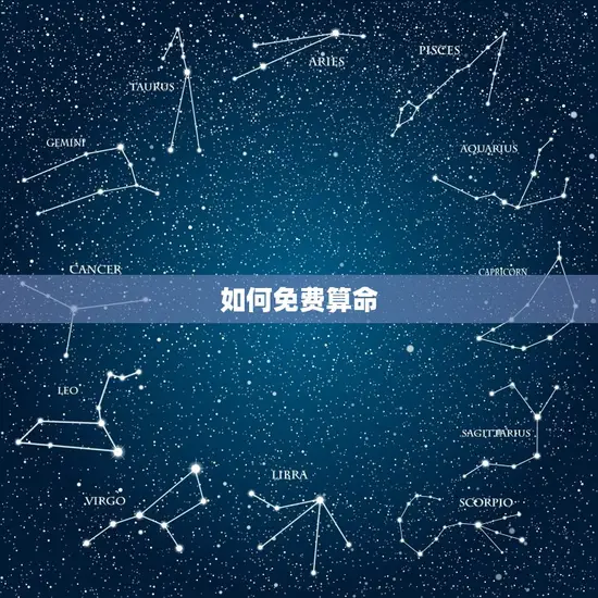 如何免费算命 如何免费算命
