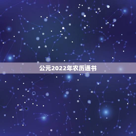 公元2022年农历通书,农历庚子岁通书2022 公元2022年农历通书,农历庚子岁通书2022