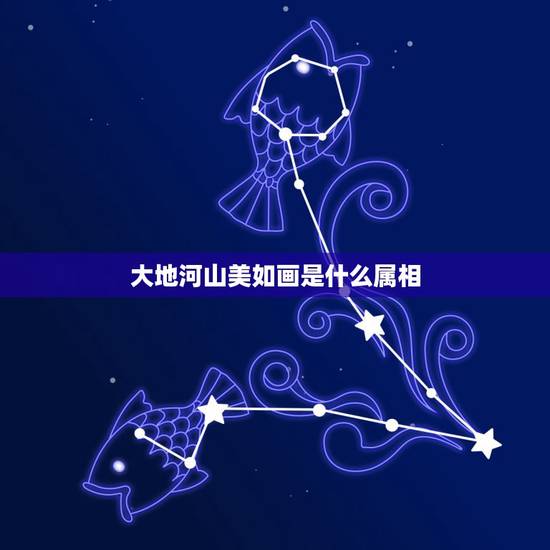 大地河山美如画是什么属相,大地山河美如画,秋结硕果喜农家动物 大地河山美如画是什么属相,大地山河美如画,秋结硕果喜农家动物