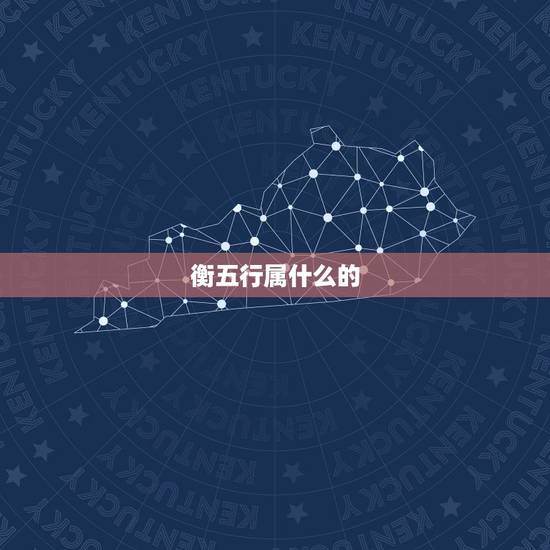 衡五行属什么的,衡字属五行的什么 衡五行属什么的,衡字属五行的什么