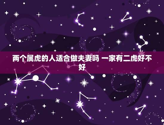 两个属虎的人适合做夫妻吗 一家有二虎好不好